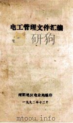电工管理文件汇编   1992  PDF电子版封面    南阳地区电业局编 