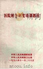 医院财务制度培训教材 1998 PDF电子版封面 中华人民共和国财政部,中华人民共和国卫生部编