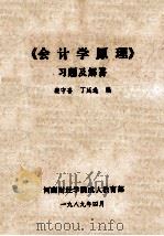 《会计学原理》习题及解答 1989 PDF电子版封面 裴守喜,丁廷选编