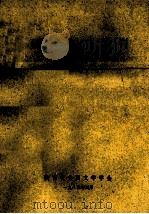 外国文学学刊  第三辑（1984.03 PDF版）