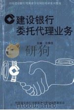 建设银行委托代理业务（ PDF版）