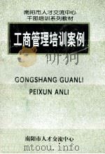 工商管理培训案例 PDF电子版封面 南阳市人才交流中心编