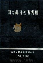 国内邮件处理规则 1991 PDF电子版封面 711504712X 邮政部邮政总局编著