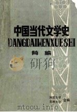中国当代文学史简编   1984  PDF电子版封面    河南大学中文系当代文学教研室，河南大学中文系函授教研室，郑州 
