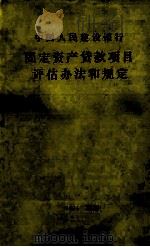 中国人民建设银行国定资产贷款项目评估办法和规定（1994 PDF版）