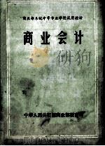 商业会计 1985 PDF电子版封面 中华人民共和国商业部教育司编