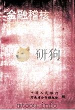 金融稽核依据及罚规汇编 第4集 1995 PDF电子版封面 中国人民银行河南省分行稽核处编