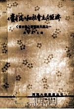 《资本论》和社会主义经济 《资本论》研究论文集之一 1985 PDF电子版封面 周守正主编;河南大学学报编辑部编辑