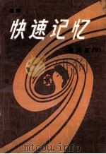 快速记忆  应用篇  下   1987  PDF电子版封面    王维主编 