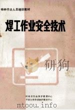 焊工作业安全技术   1989  PDF电子版封面    河南省劳动保护教育中心，平顶山市劳动保护教育中心编 