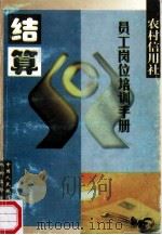 结算 1998 PDF电子版封面 程芳,黄晓梗,王安贵主编