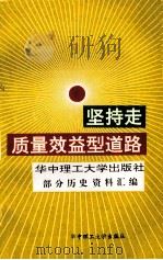 坚持走质量效益型道路 华中理工大学出版社部分历史资料汇编 1993 PDF电子版封面 华中理工大学出版社编辑