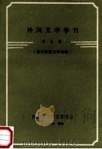 外国文学学刊 第5辑 当代苏联文学专辑 1986 PDF电子版封面 陕西省外国文学学会编