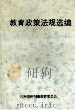 教育政策法规选编 1996 PDF电子版封面 河南省南阳市教育委员会编