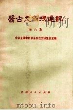 医古文函授通讯 第6集 1983 PDF电子版封面 14115·90 中华全国医学会医古文研究会主编