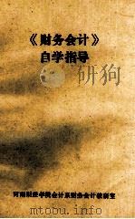 《财务会计》自学指导 1994 PDF电子版封面 河南财经学院会计系财务会计教研室编