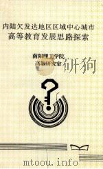 内陆欠发达地区区域中心城市高等教育发展思路探索（ PDF版）