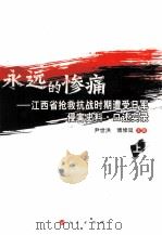 永远的惨痛 江西省抢救抗战时期 遭受日军侵害史料·口述实录 上 PDF电子版封面 尹世洪,傅修延主编;何友良,邹耕生,毛智勇等副主编