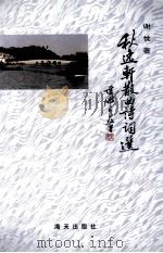 秋逸轩散曲诗词选   1999  PDF电子版封面  7806152741  谢忱著 