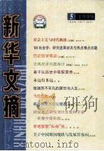 新华文摘 创刊/1979年1月(总第245期) PDF电子版封面 韩舞凤主编;李椒元,张跃铭副主编;新华文摘社编辑