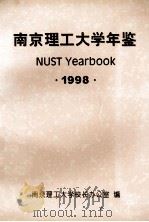 南京理工大学年鉴 1998 1999 PDF电子版封面 南京理工大学校长办公室编;俞安平主编