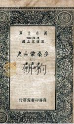 万有文库  第2集七百种  多桑蒙古史  2   1935  PDF电子版封面    多桑著；冯承钧译；王云五主编 