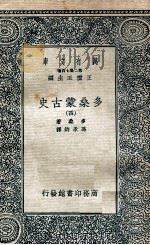 万有文库 第2集七百种 多桑蒙古史 4 1935 PDF电子版封面 多桑著;冯承钧译;王云五主编
