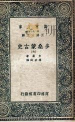 万有文库  第2集七百种  多桑蒙古史  6   1935  PDF电子版封面    多桑著；冯承钧译；王云五主编 