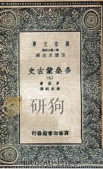 万有文库  第2集七百种  多桑蒙古史  9   1935  PDF电子版封面    多桑著；冯承钧译；王云五主编 