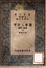 万有文库 第2集七百种 汉书人表考 考补 附录 中 1937 PDF电子版封面 梁玉绳撰;王云五主编
