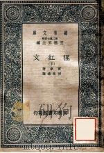 万有文库  第2集七百种  猩红文  下   1937  PDF电子版封面    霍桑著；傅东华译；王云五主编 