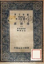 万有文库 第2集七百种 俾斯麦 8 PDF电子版封面 卢特维喜著;伍光建译;王云五主编