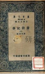 唐诗纪要 3 1937 PDF电子版封面 计有功撰;王云五主编
