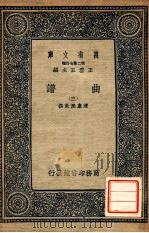 万有文库 第2集七百种 曲谱 3 1937 PDF电子版封面 清康熙敕撰;王云五主编