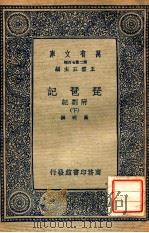 万有文库  第2集七百种  琵琶记  附札记  下（1937 PDF版）