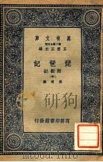 万有文库 第2集七百种 琵琶记 附札记 中 1937 PDF电子版封面 高明撰;王云五主编