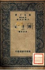 万有文库  第2集七百种  西游记  10（ PDF版）