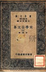 万有文库 第2集七百种 宋学士文集 7 1937 PDF电子版封面 宋濂撰;王云五主编