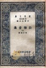 万有文库 第2集七百种 壮悔堂集 下 1937 PDF电子版封面 侯方域撰;王云五主编