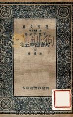 万有文库  第2集七百种  容斋随笔  5集（1935 PDF版）