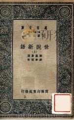 万有文库 第2集七百种 世说新语 上 1935 PDF电子版封面 刘义夏撰;刘孝標注;王云五主编
