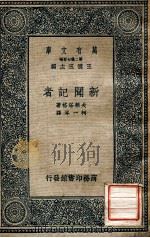 万有文库  第2集七百种  新闻记者（1936 PDF版）