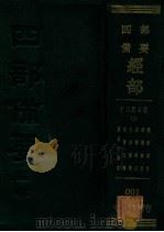十三经古注  上  周易王韩注  尚书孔传  毛诗郑笺  周礼郑注  议礼郑注  礼记郑注（ PDF版）