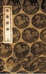 丛书集成初编 大唐新语 2 1937 PDF电子版封面 刘肃撰;王云五主编