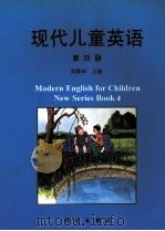 现代儿童英语 第4册 1997 PDF电子版封面 7030061292 刘静和主编