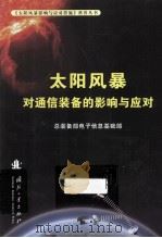 太阳风暴对通信装备的影响与应对 PDF电子版封面 总装备部电子信息基础部主编