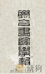 联合书院学报 第1期 1962 PDF电子版封面 香港联合书院编