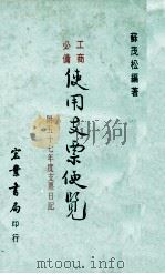 使用支票便览 附五十七年度支票日记 工商必略 PDF电子版封面 苏茂松编著
