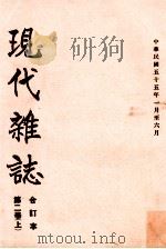 现代杂志 第2卷 上 合订本 中华民国五十五年一月至六月 1966 PDF电子版封面 苏明璇编