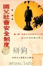 国父社会安全制度   1975  PDF电子版封面    三民主义研究所主编；廖枢著 
